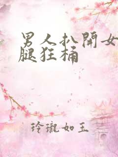 男人扒开女人的腿狂桶