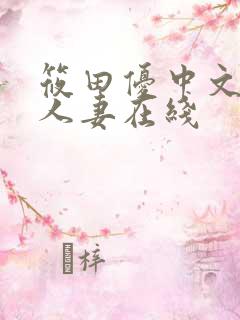 筱田优中文邻居人妻在线