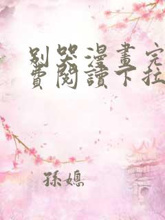 别哭漫画完整免费阅读下拉式六漫画