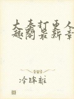 大奉打更人 笔趣阁最新章节