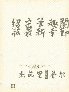 绍宋笔趣阁无错版最新章节更新