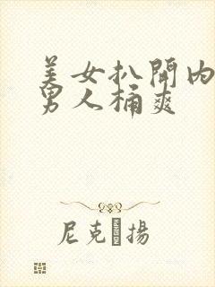 美女扒开内裤给男人桶爽