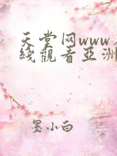 天堂网www在线观看亚洲av