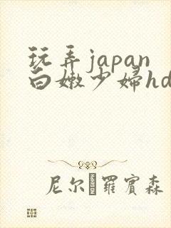 玩弄japan白嫩少妇hd一区=区三区