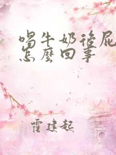 喝牛奶后屁多是怎么回事