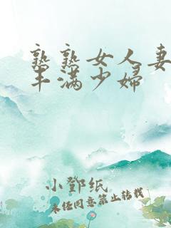 熟熟女人妻69丰满少妇