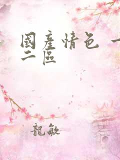 国产情色 一区二区