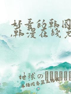 好看的韩国漫画,韩漫在线免费观看