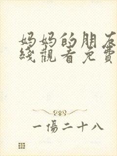 妈妈的朋友6在线观看免费