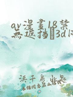 av漫画18禁无遮挡�3d网站