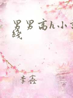 男男高h小说在线