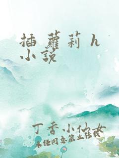插 萝莉 h 小说