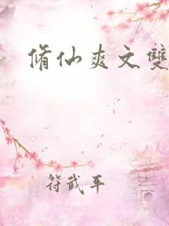 修仙爽文双男主