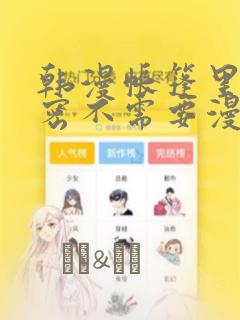 韩漫帐篷里的秘密不需要漫币：结局+番外