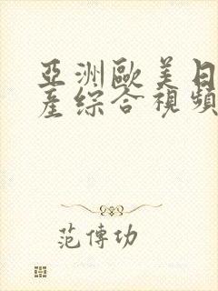 亚洲欧美日韩国产综合视频