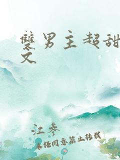 双男主超甜校园文