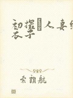 初撮り人妻绫麻衣子