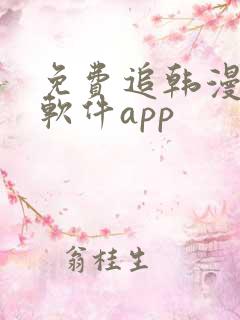 免费追韩漫画的软件app