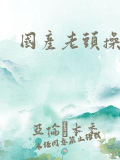 国产老头操老太