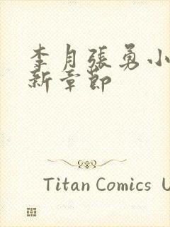 李月张勇小说最新章节