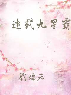 连载九星霸体诀
