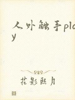 人外触手play