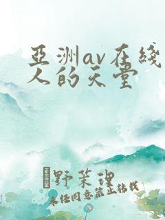 亚洲av在线男人的天堂
