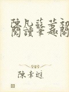 陈凡苏若初免费阅读笔趣阁最新章节列表