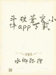 斗破苍穹小说软件app下载