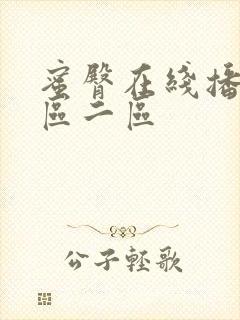 蜜臀在线播放一区二区