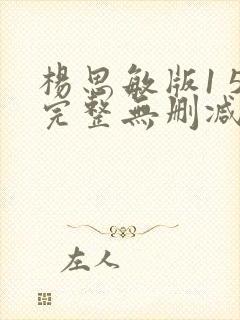 杨思敏版1 5完整无删减版