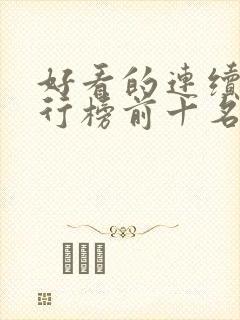 好看的连续剧排行榜前十名2023