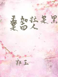 孟加拉是黑人还是白人