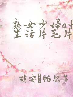 熟女少妇a性色生活片毛片