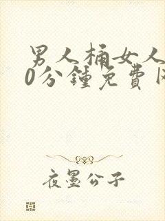 男人桶女人爽30分钟免费网站