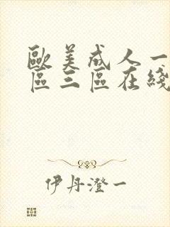 欧美成人一区二区三区在线