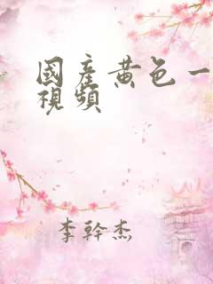 国产黄色一级片视频