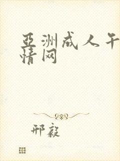 亚洲成人午夜激情网