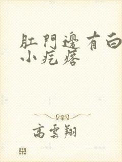 肛门边有白色的小疙瘩