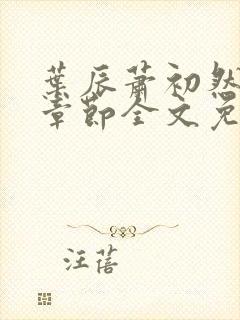 叶辰萧初然最新章节全文免费阅读无弹窗