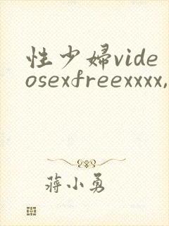 性少妇videosexfreexxxx,老妇女