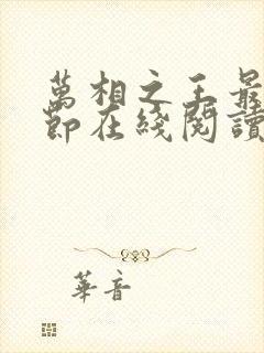 万相之王最新章节在线阅读