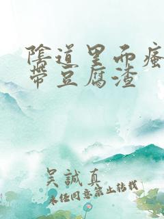 阴道里面瘙痒白带豆腐渣