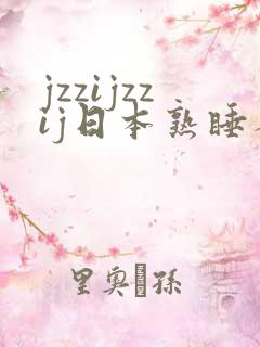 jzzijzzij日本熟睡人妻