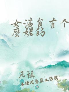 女演员有个叫什么妮的