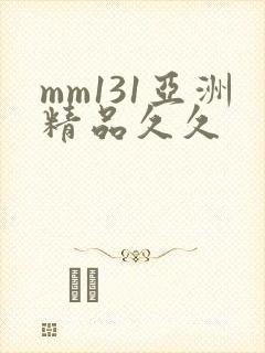 mm131亚洲精品久久