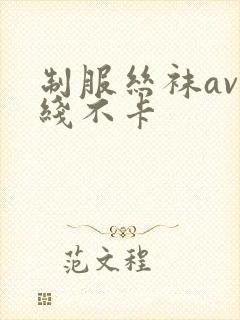 制服丝袜av在线不卡