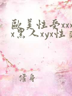 欧美性受xxxx黑人xyx性爽ni