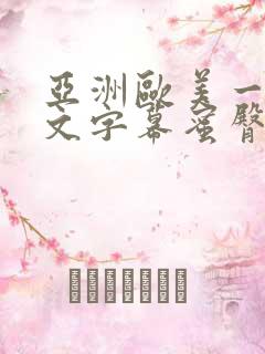 亚洲欧美一区中文字幕蜜臀