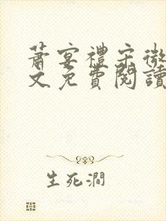 萧宴礼宋微雨全文免费阅读无弹窗